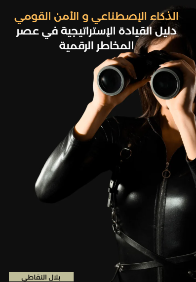 الذكاء الإصطناعي و الأمن القومي - دليل القيادة الإستراتيجية في عصر المخاطر الرقمية